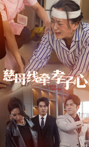 慈母线牵孝子心（60集）大结局太过瘾了