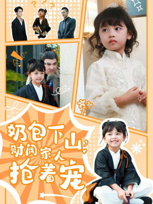 奶包下山财阀家人抢着宠(60集) 奶包下山财阀家人抢着宠(60集)在哪里可以全集
