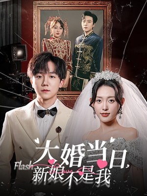 大婚当日新娘不是我（30集）每日短剧追不停