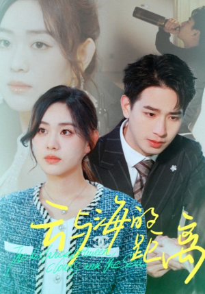 云与海的距离（34集）免费短剧就是爽