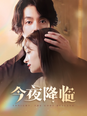今夜神明降临（65集）让你一口气看完