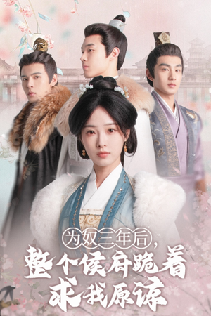 为奴三年后,整个侯府跪着求我原谅(68集) 为奴三年后,整个侯府跪着求我原谅(68集)好看的短剧分享