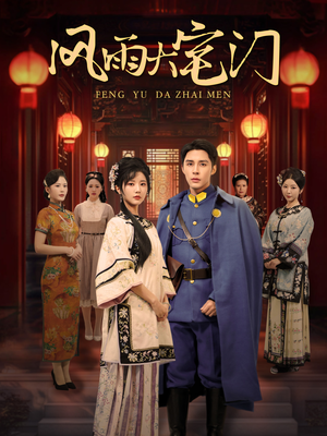 风雨大宅门（69集）热播短剧免费看