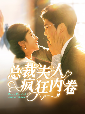 总裁夫人疯狂内卷（100集）番茄短剧免费看