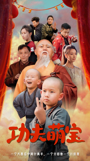 功夫萌宝(62集) 功夫萌宝(62集)超火短剧抢先看