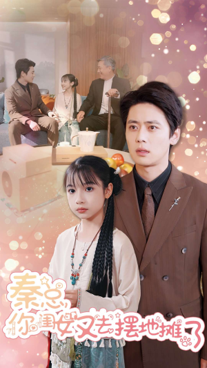 秦总你闺女又去摆地摊了(45集) 秦总你闺女又去摆地摊了(45集)免费观看完整版