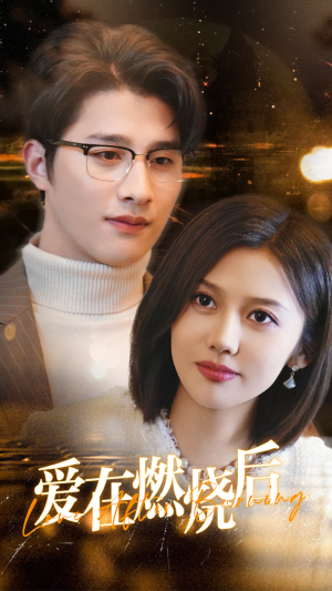 爱在燃烧后（36集）短剧太好看