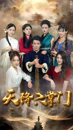 天降六掌门(48集) 天降六掌门(48集)番茄免费短剧