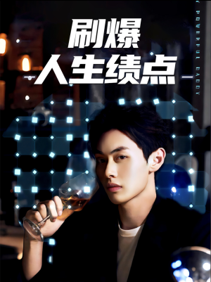 刷爆人生绩点(62集) 刷爆人生绩点(62集)短剧爆款推荐