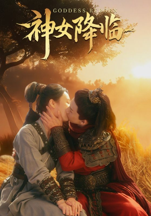 神女降临(60集) 神女降临(60集)在线看完整版