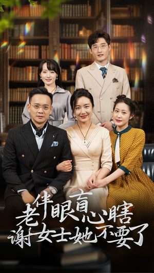 老伴眼盲心瞎谢女士她不要了（93集）热播短剧追不停