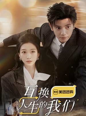 互换人生的我们（18集全）海量资源免费看