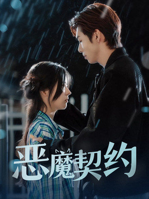 恶魔契约(69集) 恶魔契约(69集)今日短剧分享