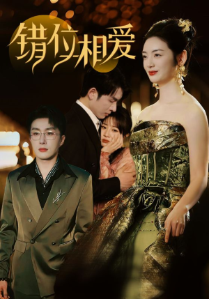 错位相爱（81集）抢先看热门短剧