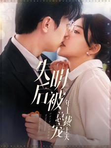 失明后被年上总裁宠上天（90集）女主谁演的