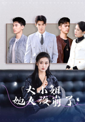 大小姐她人设崩了（30集）红果免费短剧