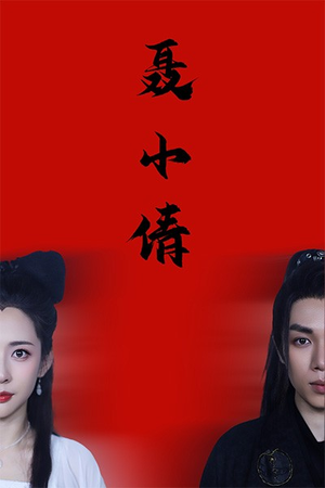 聂小倩（40集）每日短剧分享