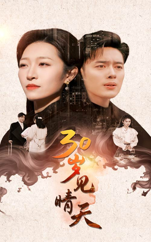 30岁见晴天(46集) 30岁见晴天(46集)短剧完整版免费
