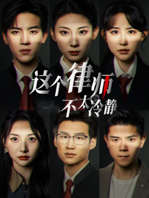 这个律师不太冷静（82集）不用花钱看全剧