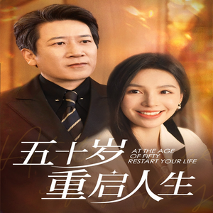 五十岁重启人生(42集) 五十岁重启人生(42集)短剧演员排行榜