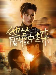 他从废墟中走来（82集）360网盘观看