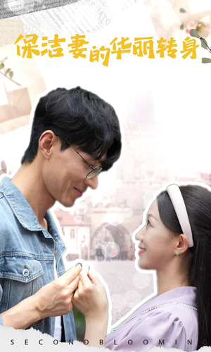 保洁妻的华丽转身（50集）短剧解说全集