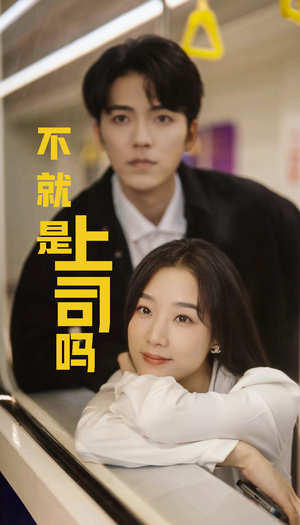 不就是上司吗(80集) 不就是上司吗(80集)推荐好短剧
