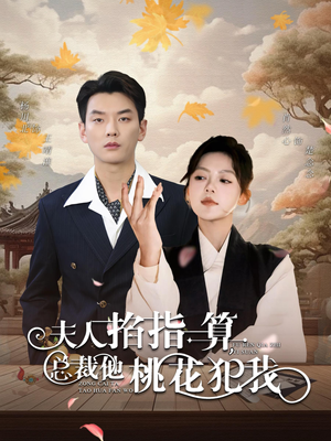 夫人掐指一算总裁他桃花犯我（60集）爆火短剧推荐