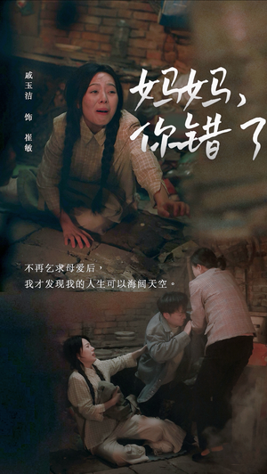 妈妈你错了（43集）全集免费观看