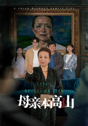 母亲本高山（50集）免费看