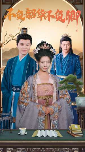 不负韶华不负卿（82集）UC网盘在线看