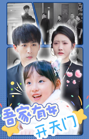 吾家有女开天门（48集）让你一口气看完
