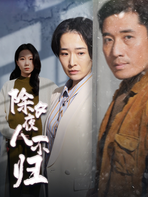 除夕夜人不归(47集) 除夕夜人不归(47集)精彩短剧片段