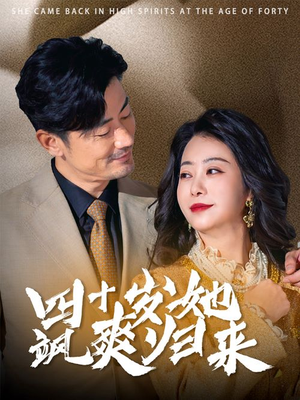 四十岁她飒爽归来(67集) 四十岁她飒爽归来(67集)全集一网打尽