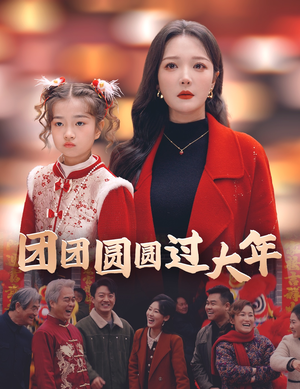团团圆圆过大年（49集）全部免费看全集