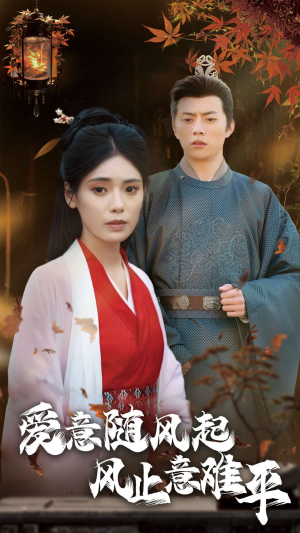 爱意随风起风止意难平（36集）短剧免费分享