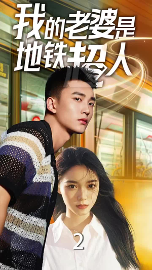 我的老婆是地铁超人（34集）免费短剧大全