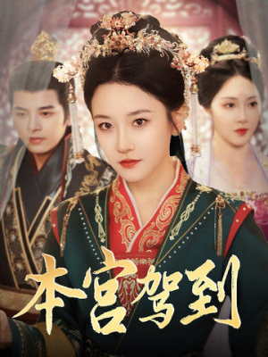 本宫驾到(82集) 本宫驾到(82集)热门短剧分享