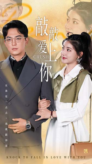 敲敲爱上你（53集）在哪个平台看好