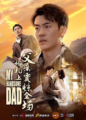 婚礼上父亲震惊全场(34集) 婚礼上父亲震惊全场(34集)穿越短剧推荐