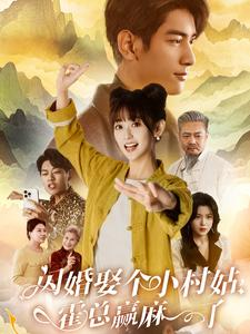 闪婚娶个小村姑,霍总赢麻了(80集) 闪婚娶个小村姑,霍总赢麻了(80集)追短剧看全集