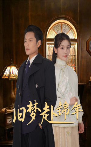 旧梦赴锦年（69集）悬疑短剧推荐