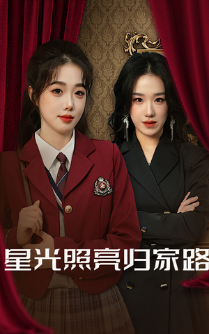 星光照亮归家路（35集）好看上头短剧