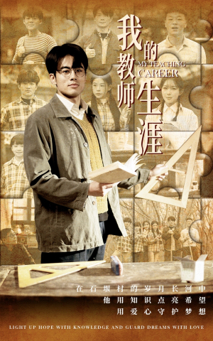 我的教师生涯（50集）免费观看就是爽