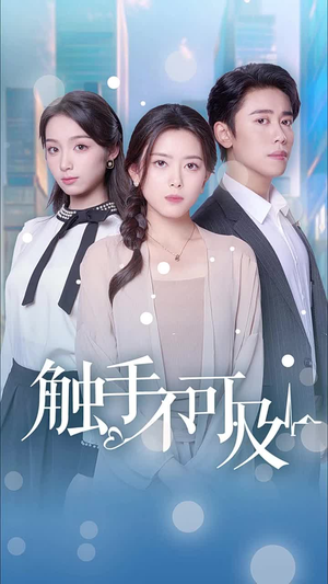 触手不可及(30集) 触手不可及(30集)短剧小说在线看