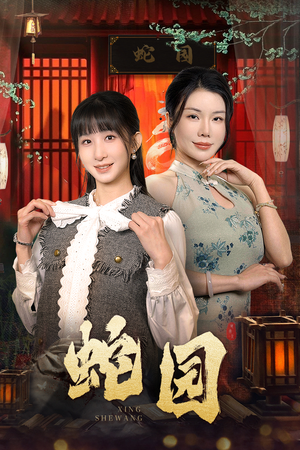 蛇园（40集）真的好看吗