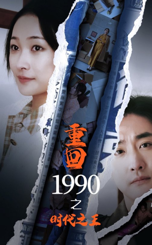 重回1990之时代之王(92集) 重回1990之时代之王(92集)短剧太精彩