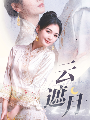 云遮月(69集) 云遮月(69集)甜宠短剧推荐