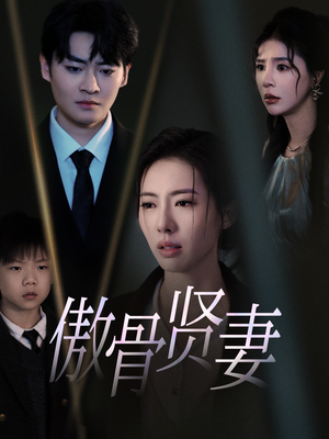 傲骨贤妻（52集）短剧太精彩