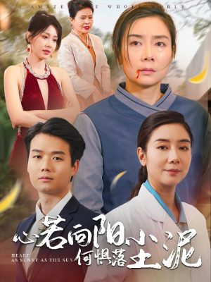 心若向阳何惧落尘泥（30集）女主角是谁